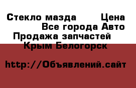 Стекло мазда 626 › Цена ­ 1 000 - Все города Авто » Продажа запчастей   . Крым,Белогорск